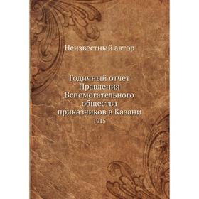 

Годичный отчёт Правления Вспомогательного общества приказчиков в Казани. 1915