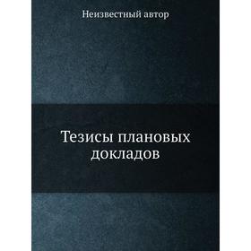 

Тезисы плановых докладов