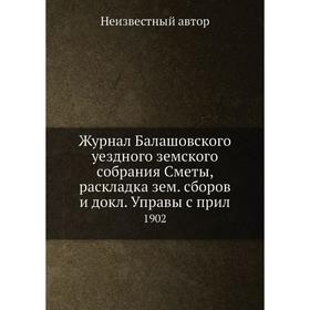 

Журнал Балашовского уездного земского собрания Сметы, раскладка зем. сборов и докл. Управы с прил. 1902
