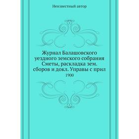 

Журнал Балашовского уездного земского собрания Сметы, раскладка зем. сборов и докл. Управы с прил. 1900