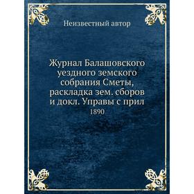 

Журнал Балашовского уездного земского собрания Сметы, раскладка зем. сборов и докл. Управы с прил. 1890