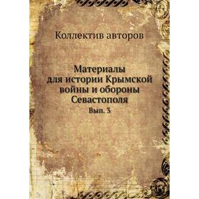 

Материалы для истории Крымской войны и обороны Севастополя. Выпуск 3. Коллектив авторов