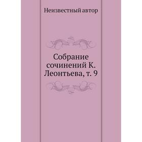 

Собрание сочинений К. Леонтьева. Том 9