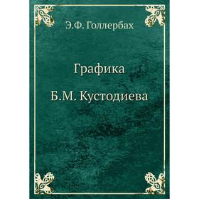 

Графика Б. М. Кустодиева. Э. Ф. Голлербах