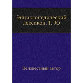 

Энциклопедический лексикон. Том 9O