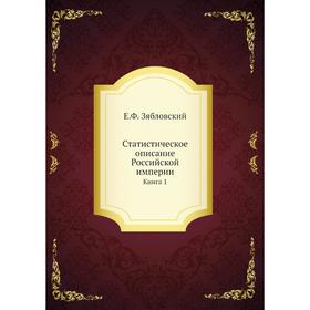 

Статистическое описание Российской империи. Книга 1. Е. Ф. Зябловский