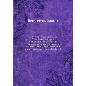 

Статистическое описание Российской империи в нынешнем ея состоянии. Книга 1. Часть 3