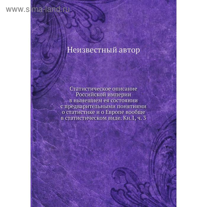 фото Статистическое описание российской империи в нынешнем ея состоянии. книга 1. часть 3 nobel press