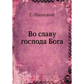

Во славу господа Бога. С. Полоцкий