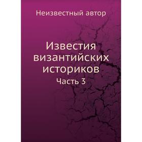 

Известия византийских историков. Часть 3