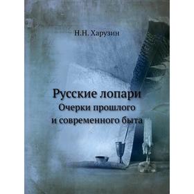 

Русские лопари. Очерки прошлого и современного быта. Н. Н. Харузин