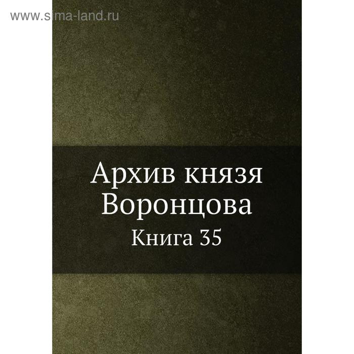 фото Архив князя воронцова. книга 35 nobel press