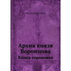 

Архив князя Воронцова. Книга сороковая