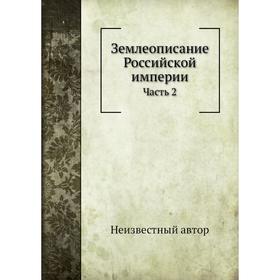 

Землеописание Российской империи. Часть 2