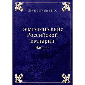 

Землеописание Российской империи. Часть 3