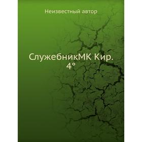 

Служебник MK Кир. 4°