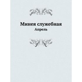 

Минея служебная. Апрель