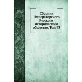 

Сборник Императорского Русского исторического общество. Том 93