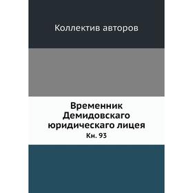 

Временник Демидовскаго юридическаго лицея. Книга 93. Коллектив авторов