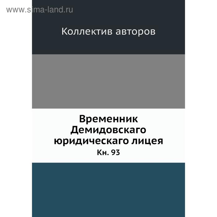 фото Временник демидовскаго юридическаго лицея. книга 93. коллектив авторов nobel press