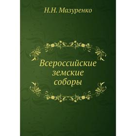 

Всероссийские земские соборы. Н. Н. Мазуренко
