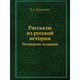 

Рассказы из русской истории. Четвертое издание. Б. А. Павлович