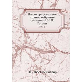 

Иллюстрированное полное собрание сочинений Н. В. Гоголя. Том 1