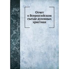 

Отчет о Всероссийском съезде духовных христиан
