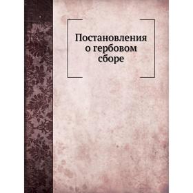 

Постановления о гербовом сборе