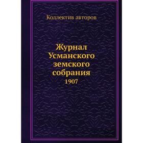 

Журнал Усманского земского собрания. 1907. Коллектив авторов