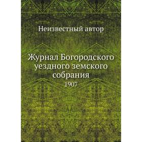 

Журнал Богородского уездного земского собрания. 1907