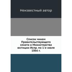 

Список чинам Правительствующего сената и Министерства юстиции Испр. по 1-е июля 1866 г.