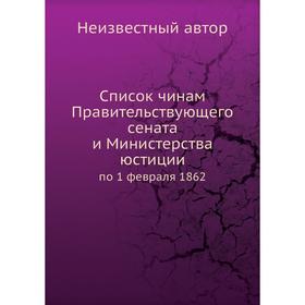 

Список чинам Правительствующего сената и Министерства юстиции. по 1 февраля 1862