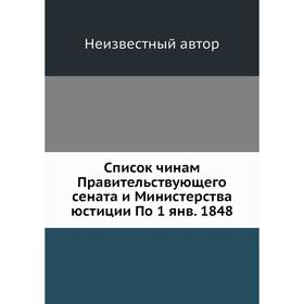 

Список чинам Правительствующего сената и Министерства юстиции По 1 янв. 1848