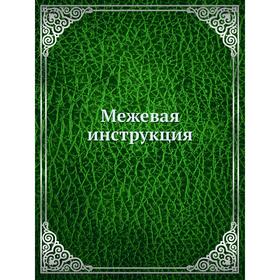 

Межевая инструкция