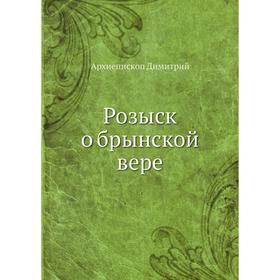 

Розыск о брынской вере. Архиепископ Димитрий