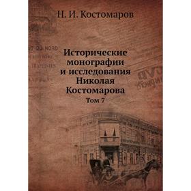 

Исторические монографии и исследования Николая Костомарова. Том 7. Н. И. Костомаров