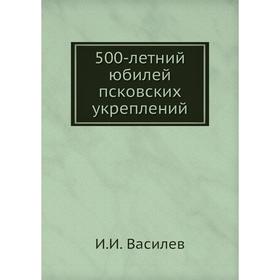 

500-летний юбилей псковских укреплений. И.И. Василев