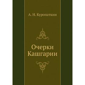 

Очерки Кашгарии. А. Н. Куропаткин