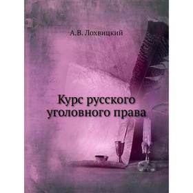 

Курс русского уголовного права. А. В. Лохвицкий