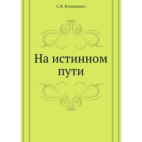 

На истинном пути. С. Ф. Богданович