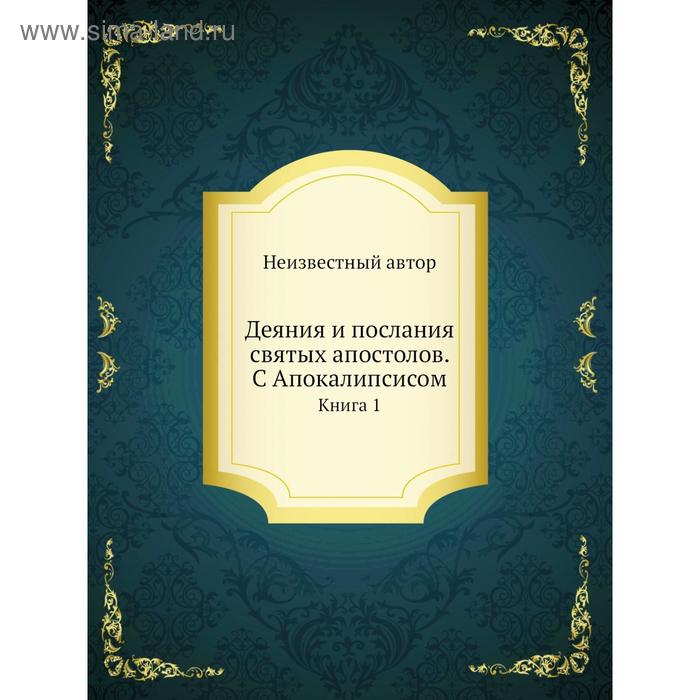 фото Деяния и послания святых апостолов. с апокалипсисом. книга 1 nobel press