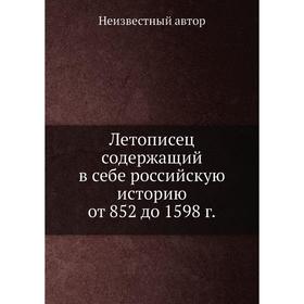 

Летописец содержащий в себе российскую историю от 852 до 1598 г.