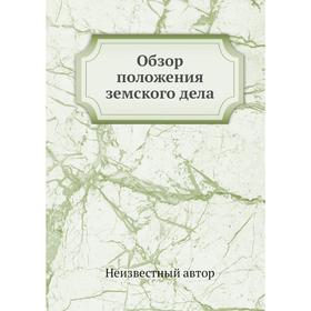 

Обзор положения земского дела