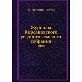 

Журналы Кирсановского уездного земского собрания. 1898