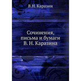 

Сочинения, письма и бумаги В. Н. Каразина. В. Н. Каразин