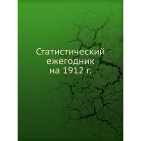 

Статистический ежегодник на 1912 г.