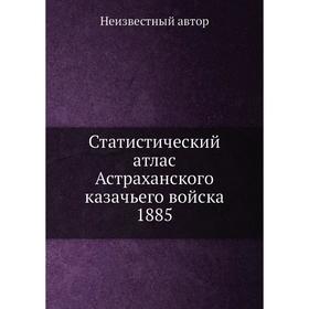 

Статистический атлас Астраханского казачьего войска 1885