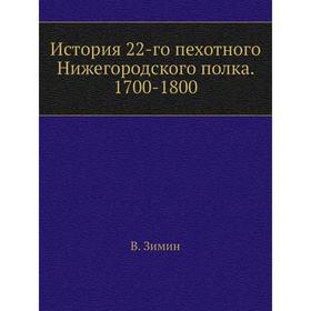 

История 22-го пехотного Нижегородского полка. 1700-1800. В. Зимин