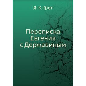 

Переписка Евгения с Державиным. Я.К. Грот